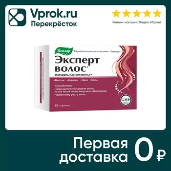БАД Эвалар Эксперт волос №60 60шт - Vprok.ru Перекрёсток