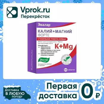 БАД Эвалар Калий+Магний форте №60 60шт. Закажите онлайн!
