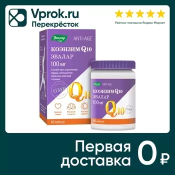 БАД Эвалар Коэнзим Q10 №60 60шт - Vprok.ru Перекрёсток