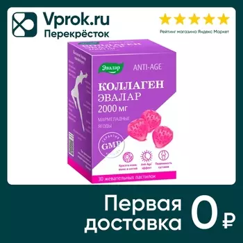 БАД Эвалар Коллаген мармеладные ягоды 2000мг 4г №30