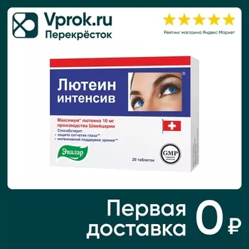 БАД Эвалар Лютеин-интенсив №20 20шт. Доставим до двери!