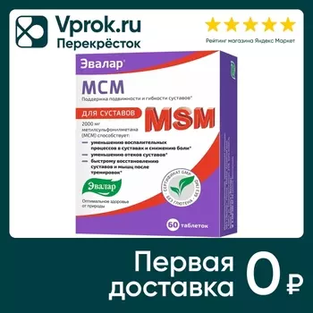 БАД Эвалар МСМ для суставов №60 60шт. Доставим до двери!