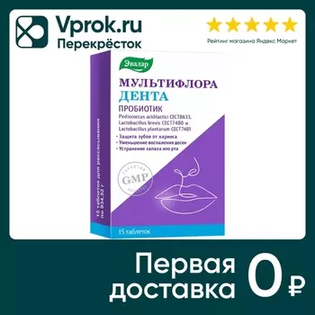 БАД Эвалар Мультифлора дента №15 15шт. Закажите онлайн!