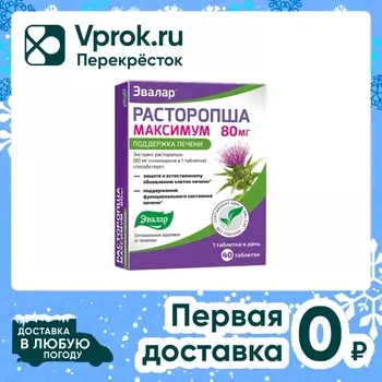 БАД Эвалар Расторопша максимум №40 40штс доставкой!