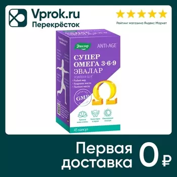 БАД Эвалар Супер Омега 3-6-9 №45 45шт. Закажите онлайн!