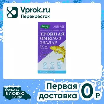 БАД Эвалар Тройная Омега-3 950мг 30 капсулс доставкой!
