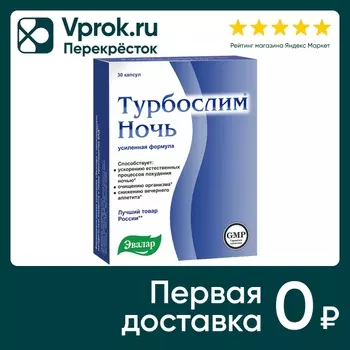 БАД Эвалар Турбослим ночь усиленная формула 30 капсул