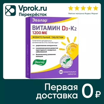 БАД Эвалар Витамин Д3 1200 МЕ+К2 №60 60штс доставкой!