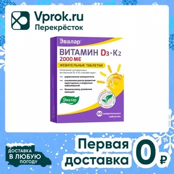 БАД Эвалар Витамин Д3 2000 МЕ+К2 №60 60штс доставкой!
