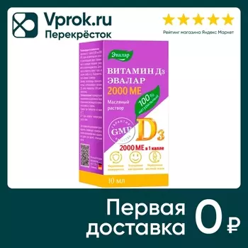 БАД Эвалар Витамин Д3 2000 МЕ капли 10млс доставкой!