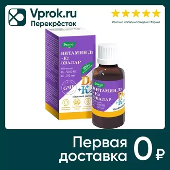 БАД Эвалар Витамин Д3 500 МЕ+К2 10мл. Доставим до двери!