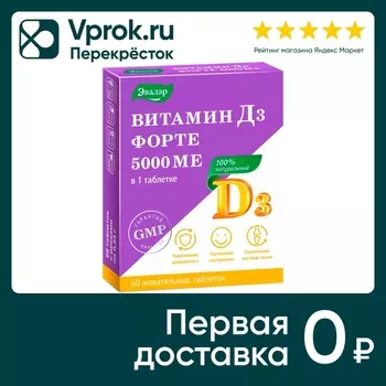 БАД Эвалар Витамин Д3 форте 5000 МЕ 0.53г №60