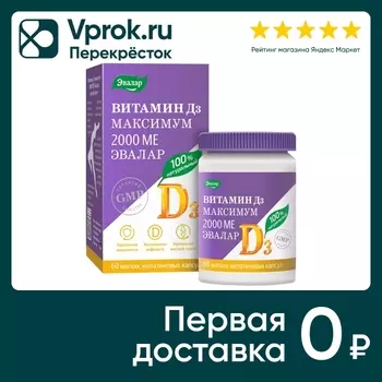 БАД Эвалар Витамин Д3 максимум 2000 МЕ №60 60шт