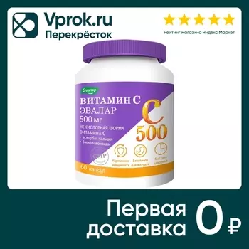 БАД Эвалар Витамин С500 Супер комплекс №60 60шт