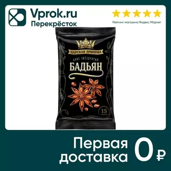 Бадьян Царская приправа 15г - Vprok.ru Перекрёсток
