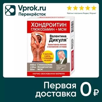 БАД В.Дикуль Эффективное питание и обновление с хондроитином и глюкозамином + МСМ 975мг №30