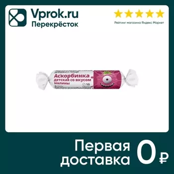 БАД Витатека Аскорбинка детская 20мг с сахаром со вкусом Малины 2.9г 10шт