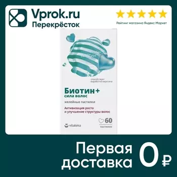 БАД Витатека Биотин + Сила волос 2.5г 60штс доставкой!