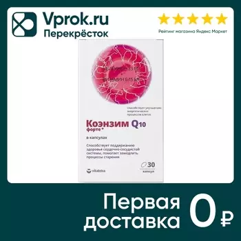 БАД Витатека Коэнзим Форте 360мг 30шт. Закажите онлайн!