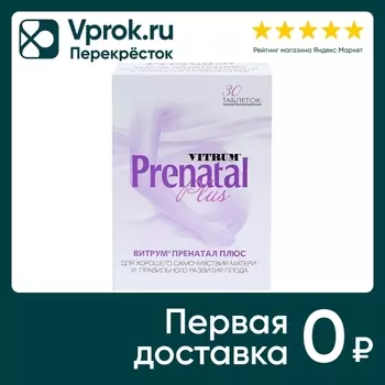 БАД Витрум Пренатал Плюс 30 таблеток