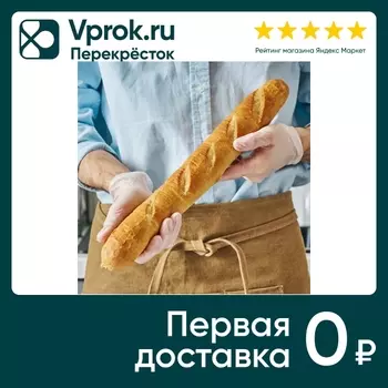 Багет Пшеничный 250г - Vprok.ru Перекрёсток