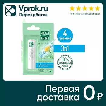 Бальзам для губ Чистая Линия 3в1 Нежный уход с экстрактом ромашки 4г