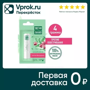 Бальзам для губ Чистая Линия Против обветривания Брусника и облепиха 4г