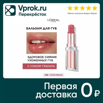 Бальзам для губ Loreal Paris Glow Paradise тон 191