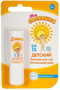 Бальзам для губ Мое Солнышко солнцезащитный SPF 15 детский 2.8г