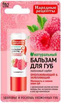Бальзам для губ Народные рецепты Малиновый сорбет 4.5г