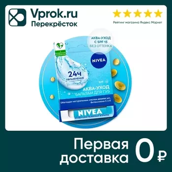 Бальзам для губ NIVEA Аква-уход с маслом дерева ши и витаминами С и Е 4.8г