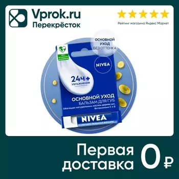Бальзам для губ NIVEA Основной уход с маслом дерева ши и витаминами С и Е 4.8г