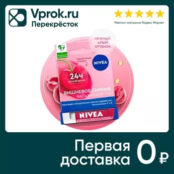 Бальзам для губ увлажняющий NIVEA Вишневое сияние с маслом дерева ши и витаминами С и Е 4.8г