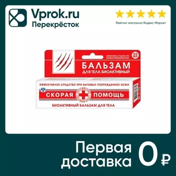 Бальзам для ран Скорая Помощь 35мл. Доставим до двери!