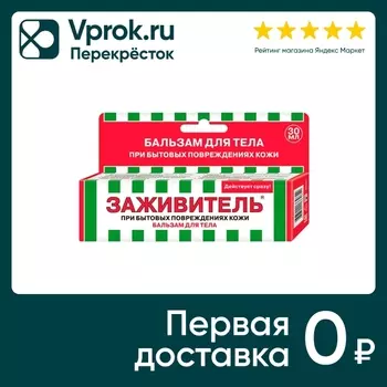 Бальзам для ран Заживитель 30мл - Vprok.ru Перекрёсток