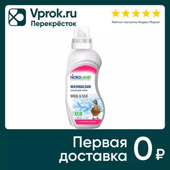 Бальзам для стирки Nordland для шерсти и шелка 750мл