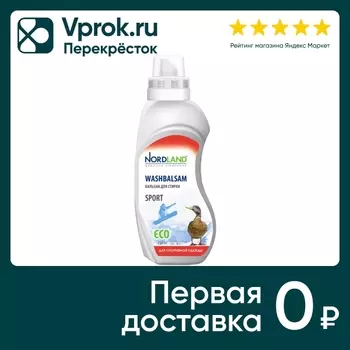 Бальзам для стирки Nordland для спортивной одежды 750мл