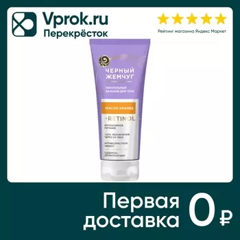 Бальзам для тела Черный Жемчуг Питательный 200мл