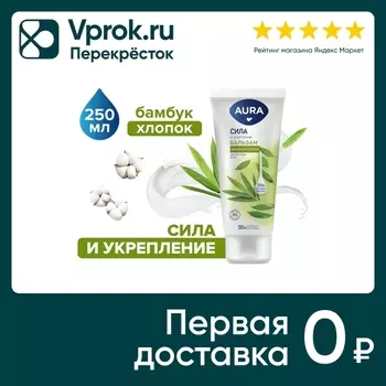 Бальзам для волос Aura Сила и укрепление 250мл