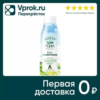 Бальзам для волос Beauty ferma Питание и восстановление 250мл