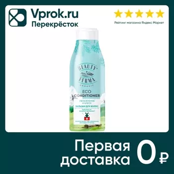 Бальзам для волос Beauty ferma Увлажнение и блеск 250мл