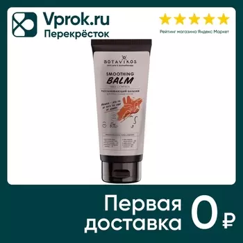 Бальзам для волос Botavikos разглаживающий 200мл