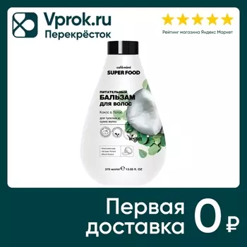Бальзам для волос Cafe Mimi Super Food Кокос & Лотос 370мл