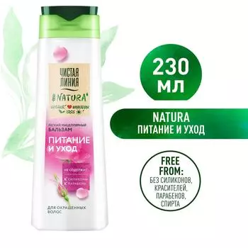Бальзам для волос Чистая Линия Мицеллярный Питание и уход 230мл