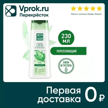Бальзам для волос Чистая Линия укрепляющий Сила и густота с экстрактом крапивы без силиконов 230мл