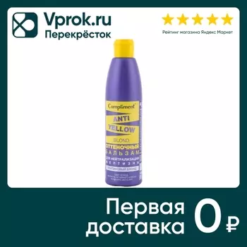 Бальзам для волос Compliment Anti-Yellow Blond оттеночный для нейтрализации желтизны 300мл
