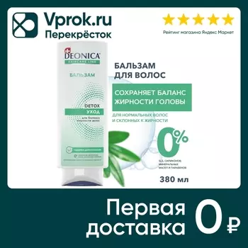 Бальзам для волос Deonica Detox уход 250млс доставкой!