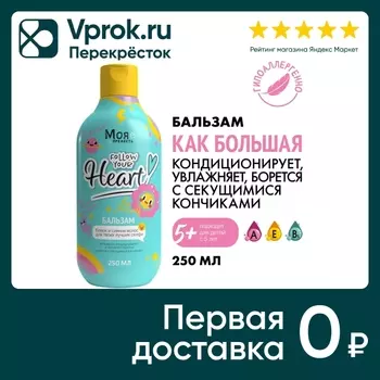 Бальзам для волос детский Моя Прелесть Как Большая 250мл