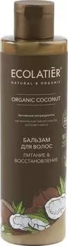 Бальзам для волос Ecolatier Organic Coconut Питание &amp; Восстановление 250мл