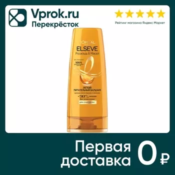 Бальзам для волос Elseve Роскошь 6 масел с маслами марулы и камелии для сухих волос 400мл